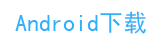 android下载